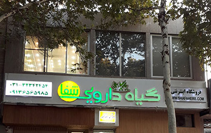 گیاه دارویی شفا- خیابان طالقانی