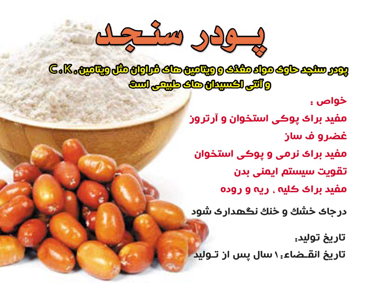 پودر سنجد با هسته - گیاه دارویی شفا - رفع پوکی استخوان - ترمیم شکستگی ها -  کمر درد