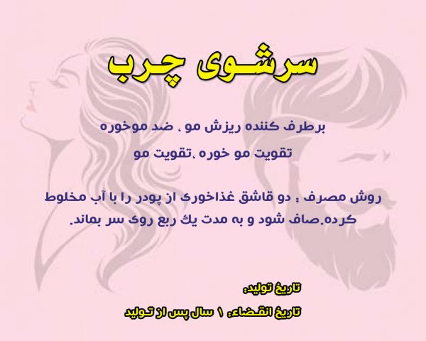 سرشوی چرب -سرشوی گیاهی